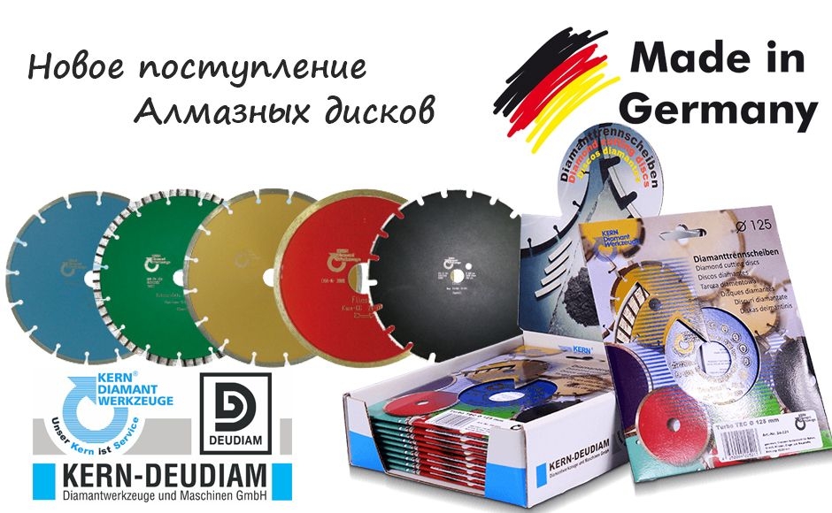 Новое поступление немецких алмазных дисков KERN-DEUDIAM
